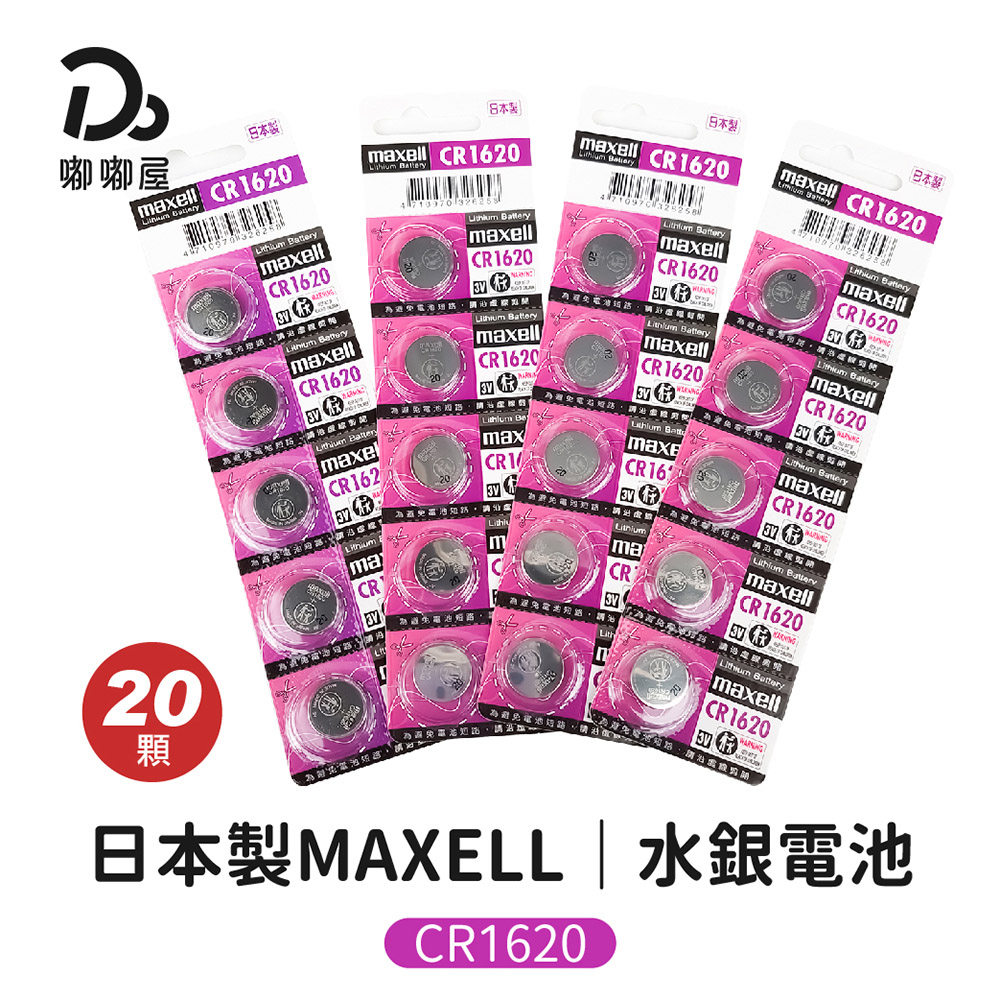 日本製MAXELL水銀電池-CR1620-20顆入