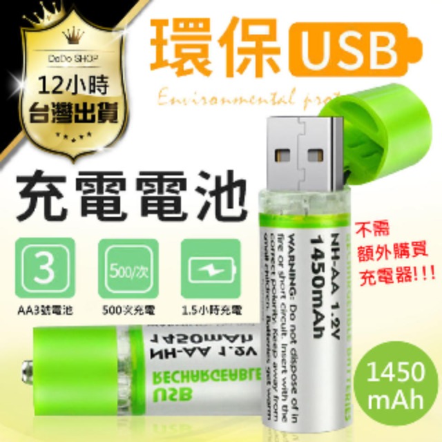 【USB充電電池2入】可重複使用 AA電池 1450mAh充電電池環保充電電池 USB電池 三號電池