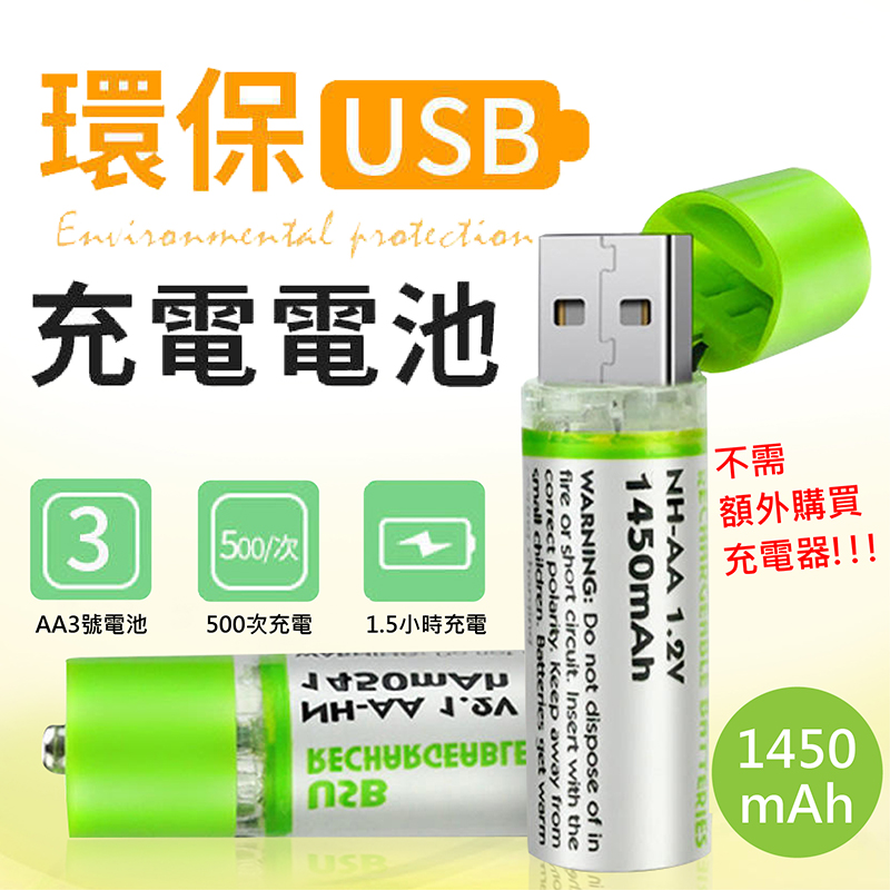 【可重複使用！充電式3號電池】一組兩入-USB充電電池