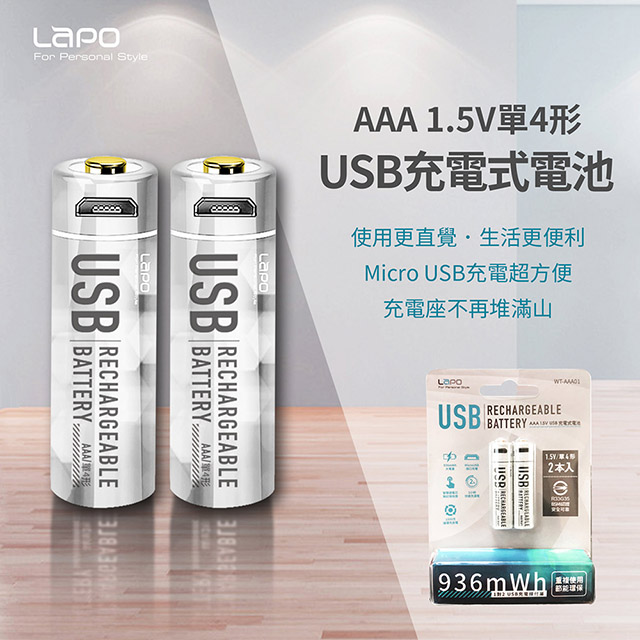 LAPO 可充式鋰離子電池組WT-AAA01(4號x2入)