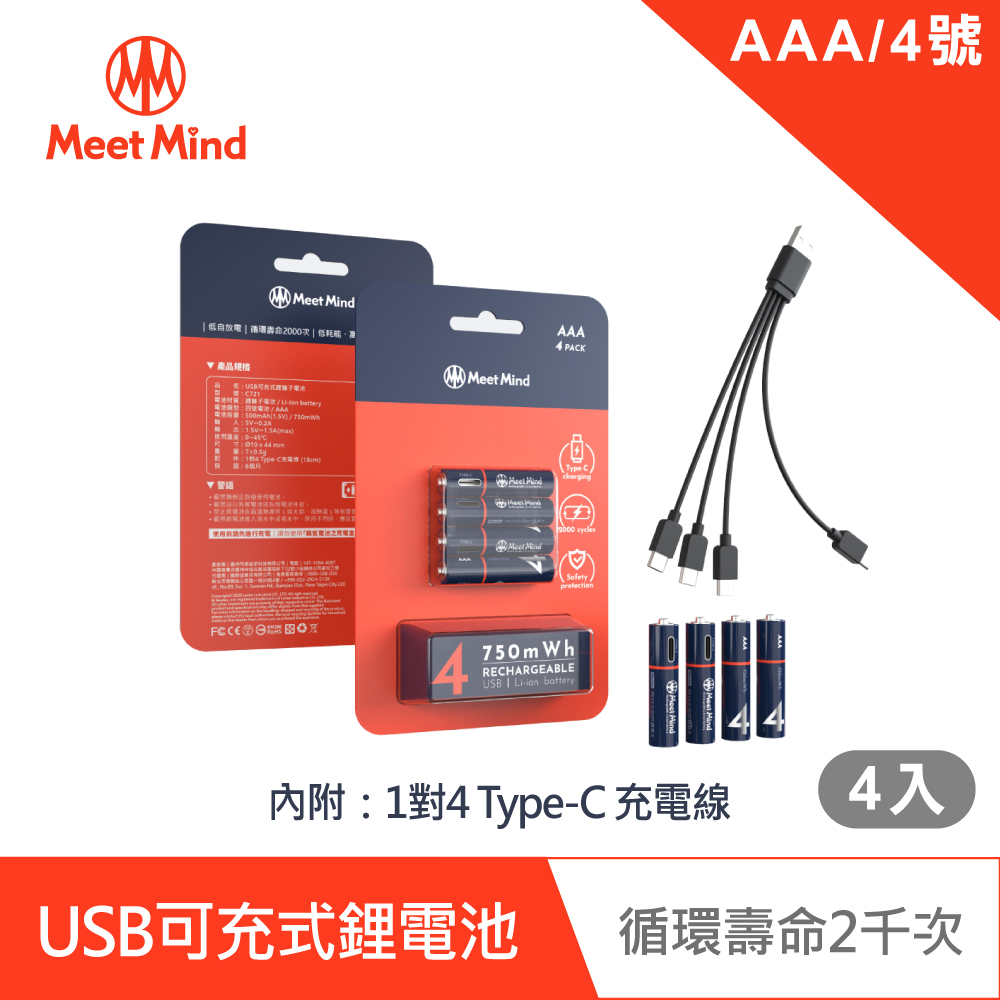 【Meet Mind】USB C AAA/4號 可充電式鋰電池4入一卡 附1對4充電線