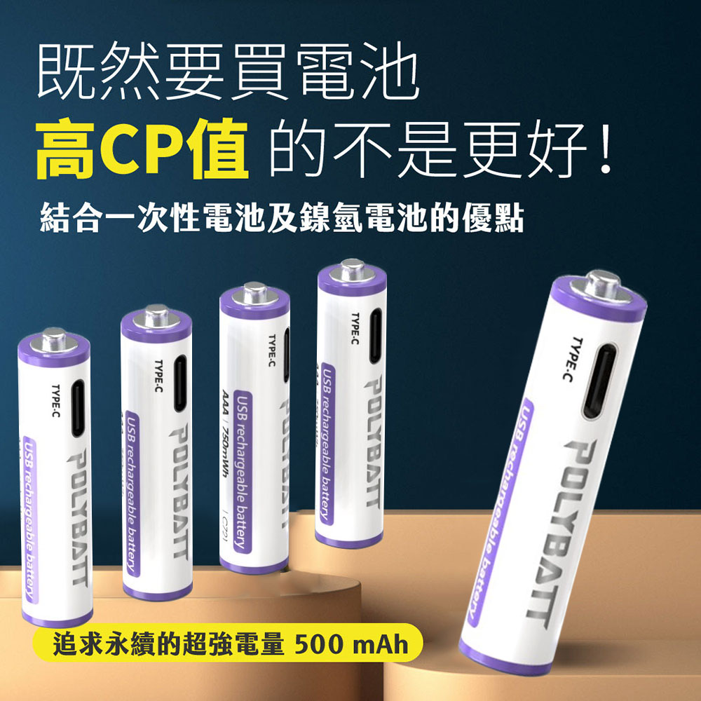 POLYBATT 4號AAA USB充電式電池 750mWh 充電鋰電池(附一對四充電線)