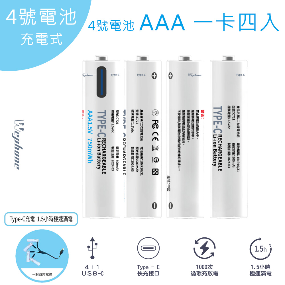 Wephone 4號AAA USB充電式電池 750mWh 充電鋰電池(附一對四充電線)