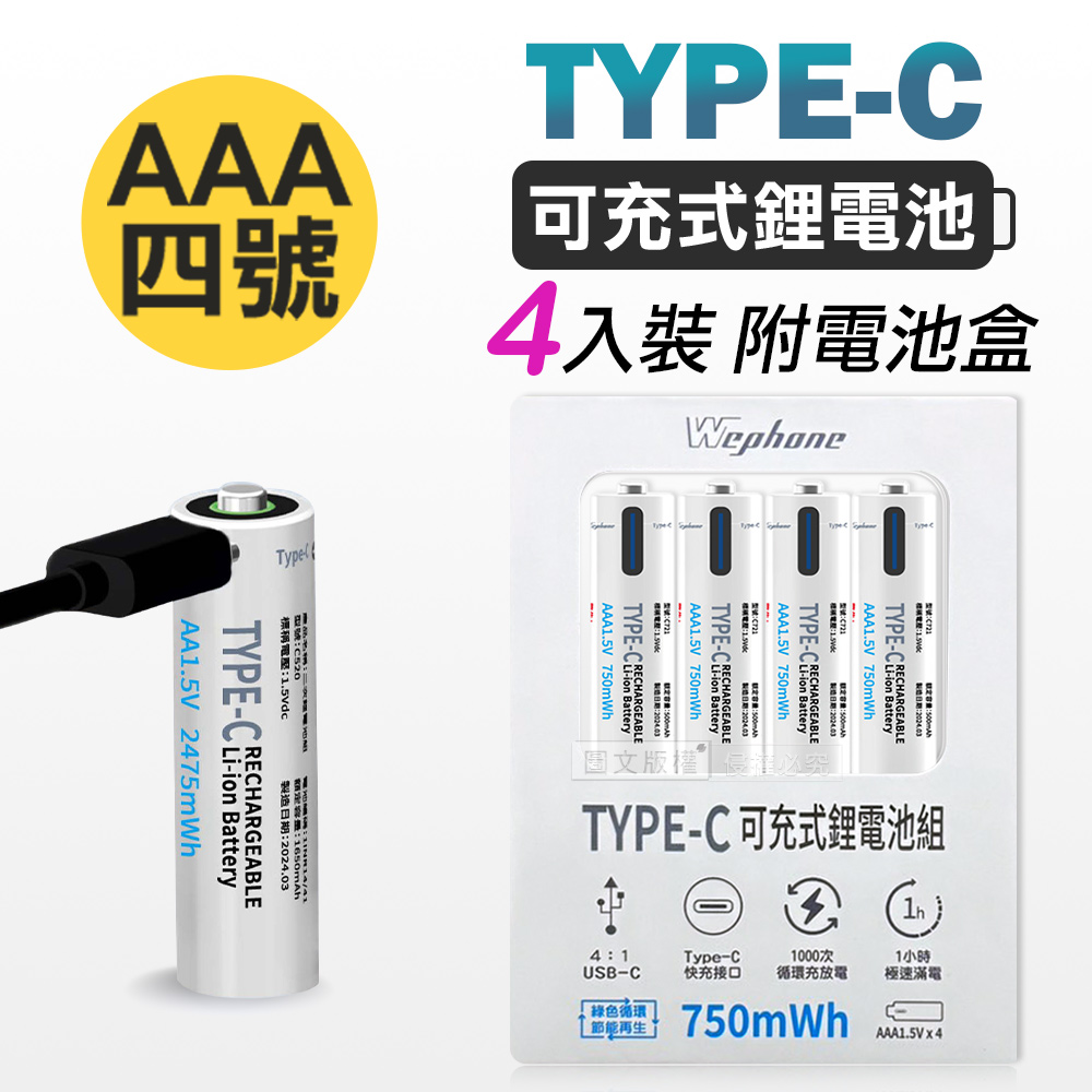 Wephone 4號AAA USB鋰離子充電電池 Type-C充電孔 750mWh(一卡4入裝)附電池盒