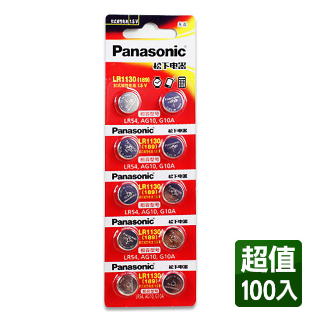 Panasonic LR1130 1.5V鈕扣型電池(100入)相容型號LR54，AG10，G10A