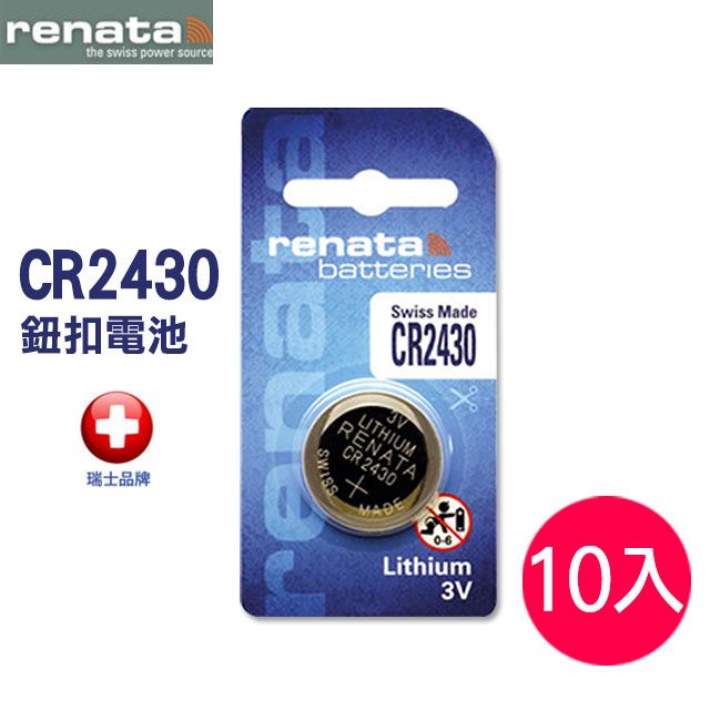 renata CR2430 3V鈕扣型電池(10入)