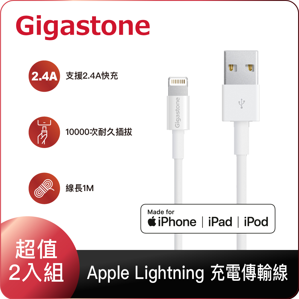 Gigastone USB to Lightning 1M 充電傳輸線 2入組 (MFi認證)