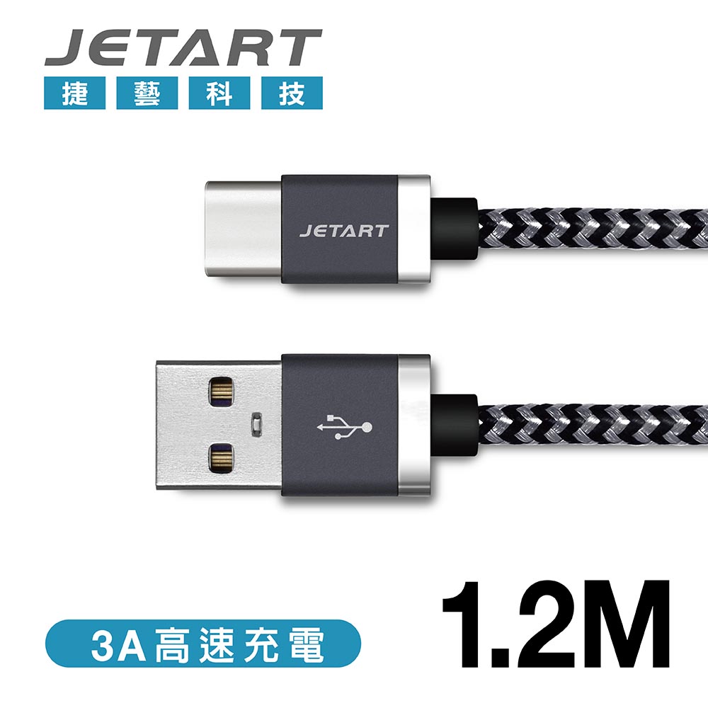JetArt 捷藝 TYPE-C to USB 編織傳輸充電線 1.2m (CAD210)