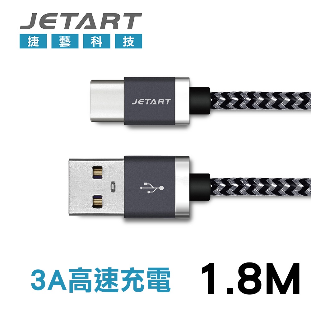 JetArt 捷藝 TYPE-C to USB 編織充電線 1.8m (CAD220)