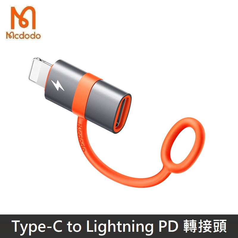 Mcdodo麥多多 飛鴿系列 Type-C to Lightning PD轉接頭 防丟失設計