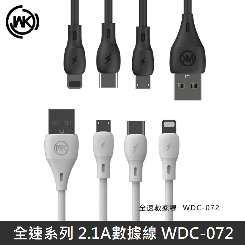 WK 全速Pro系列 快充數據線 TypeC/Lightning/Micro 快充線 2.1A快充 WDC-072