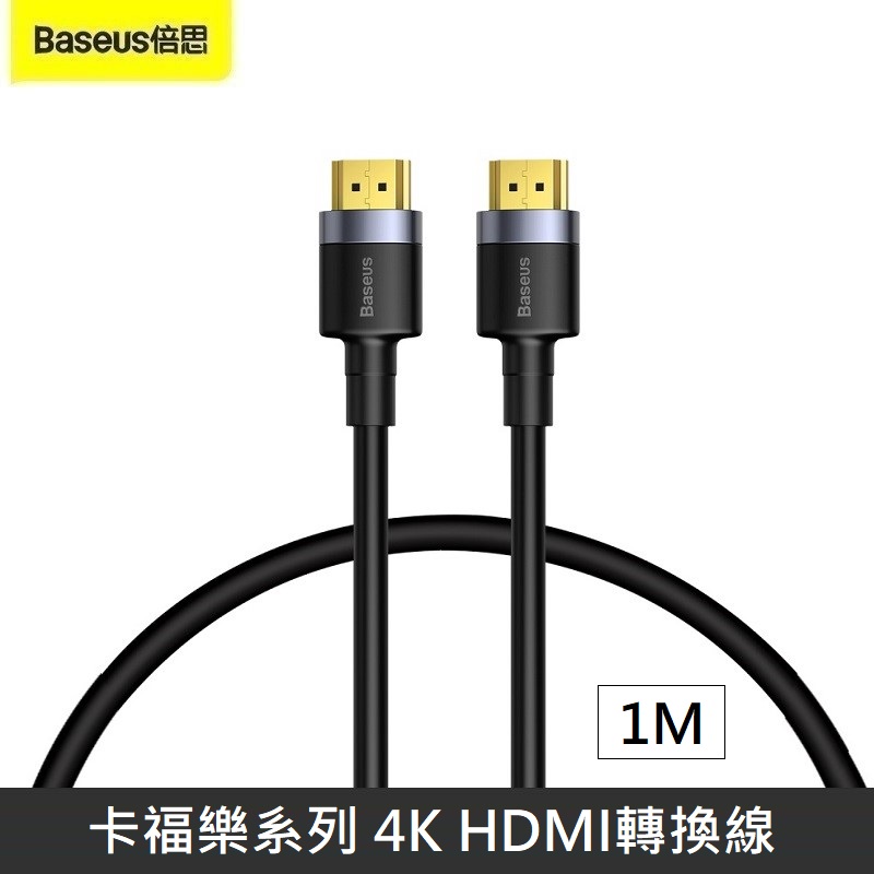 Baseus倍思 卡福樂系列 4K HDMI 轉換線 高清電視顯示器連接線 - 1M