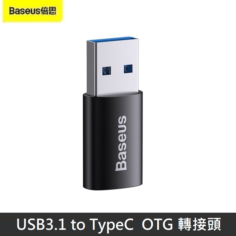 Baseus倍思 精巧系列 USB3.1 to TypeC OTG轉接頭 TypeC轉USB 轉換頭 10Gbps