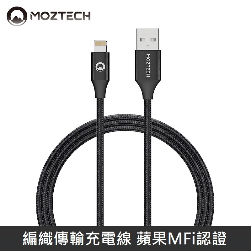 MOZTECH 編織傳輸充電線 蘋果MFi認證 USB-A to Lightning 1.2M - 台灣公司貨