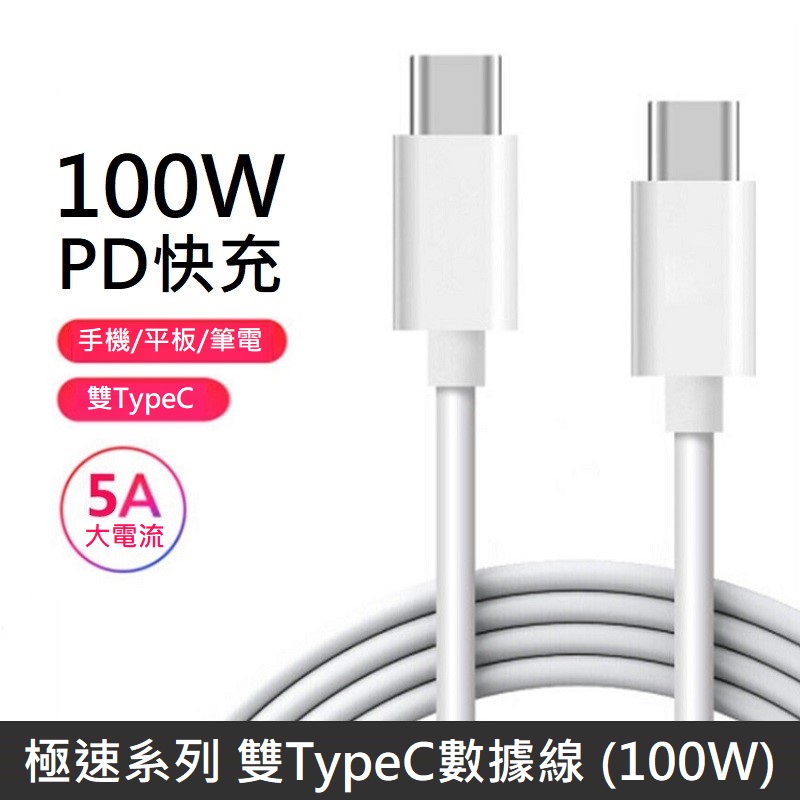【100W快充】極速系列 雙Type-C快充線 TypeC to TypeC 資料充電線 PD100W 快充線 - 1M