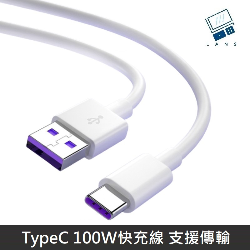 【100W快充】 Type-C 充電線 TypeC to USB-A 數據線 PD100W 快充線- 1M