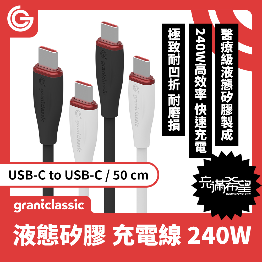 grantclassic 充滿希望 Flex USB-C to USB-C 240W 液態矽膠充電線 快速充電線 50cm