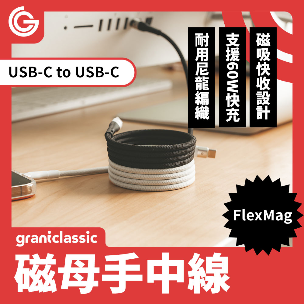 grantclassic FlexMag 磁母手中線 60W 磁吸收納充電線 1m 自動磁吸收納快速充電線 支援平板筆電充電