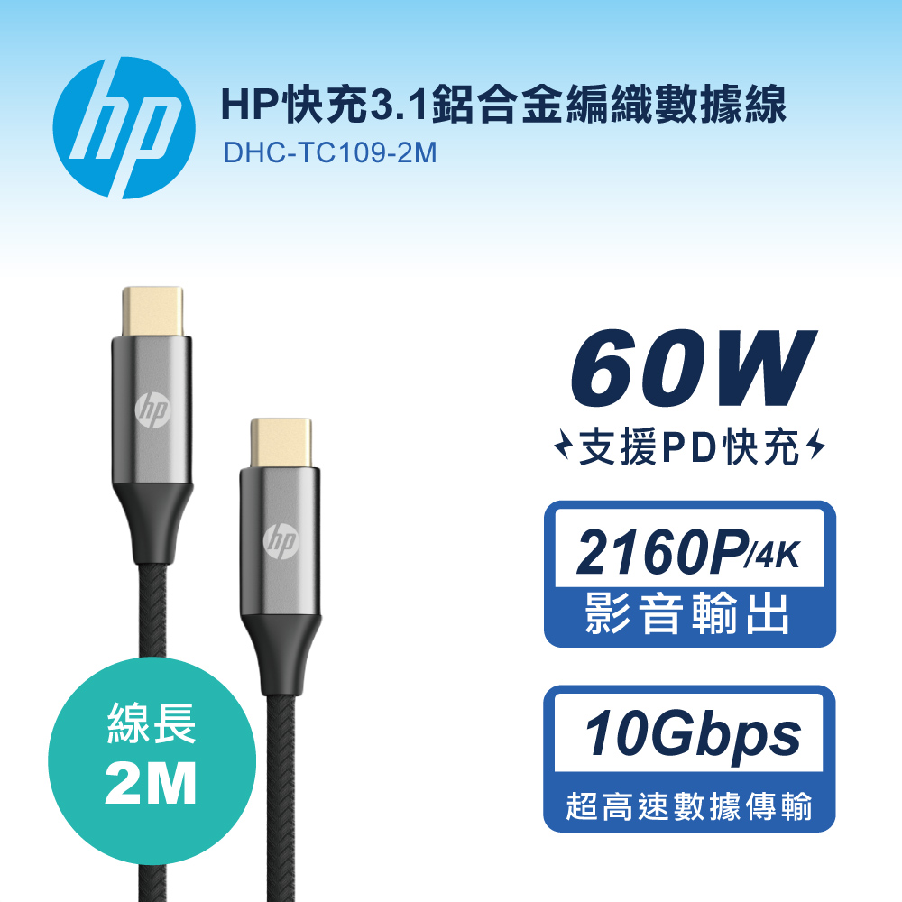 HP快充3.1鋁合金編織數據線-2M DHC-TC109-2M