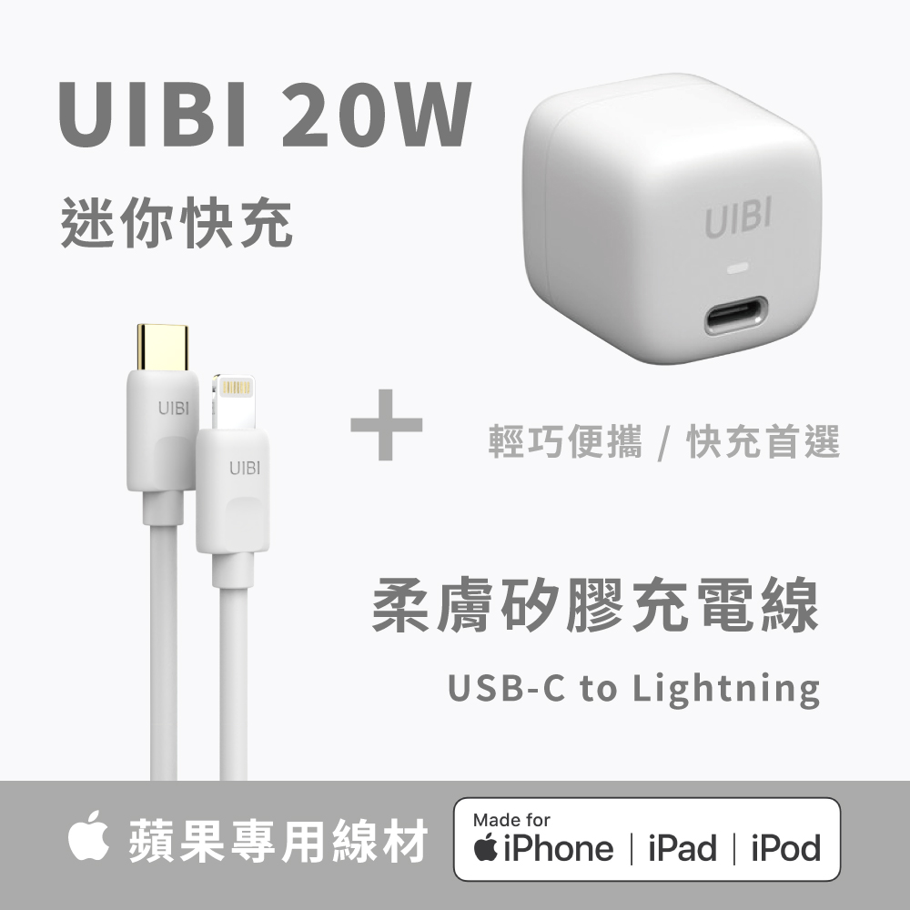 Onemore UIBI 20W 迷你快速充電器(白) + 1M液態矽膠 快充數據線(白) (USB-C to Lightning)
