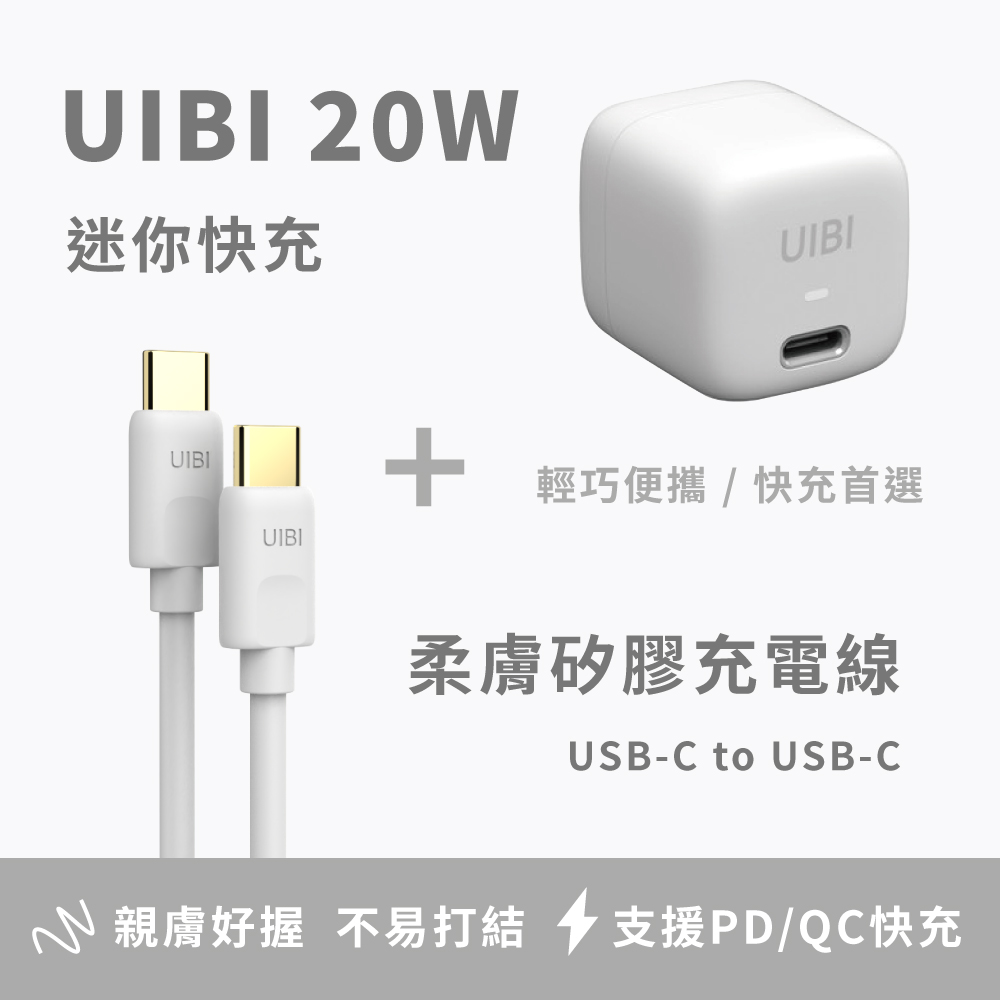 Onemore UIBI 20W 迷你快速充電器(白) + 1M快充數據線(白) (60WUSB-C to USB-C)