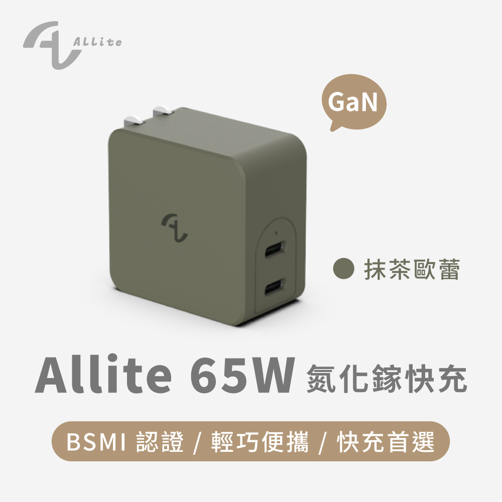 Allite 65W GaN 氮化鎵雙口 USB-C 快充充電器-抹茶歐蕾