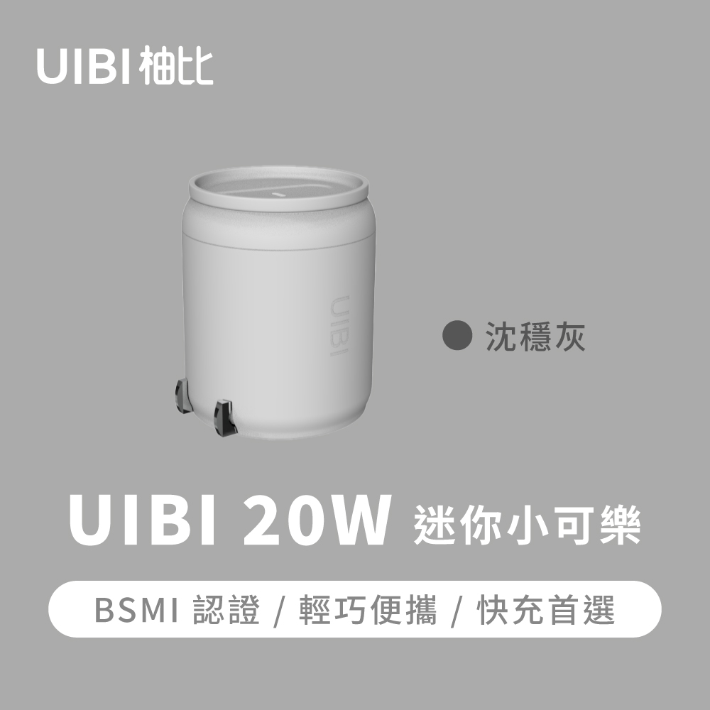 UIBI 20W 迷你小可樂 快速充電器-灰