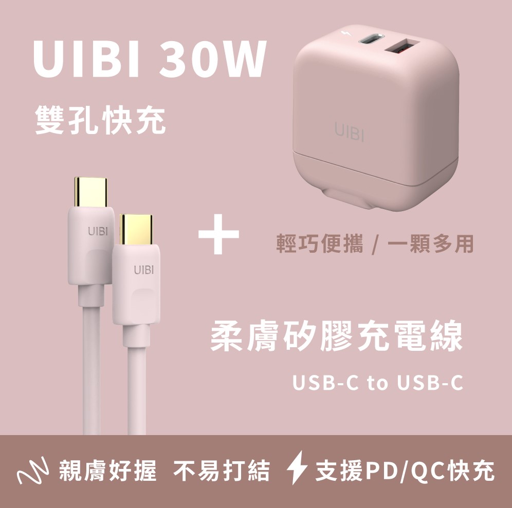 Onemore UIBI 30W 氮化鎵迷你雙口快速充電組(C to C)-粉
