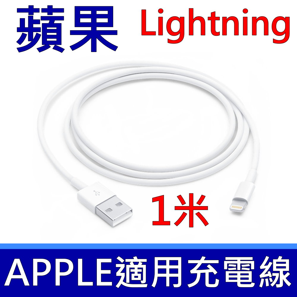 APPLE 蘋果 原廠 Lightning 對 USB 連接線 (1 公尺)