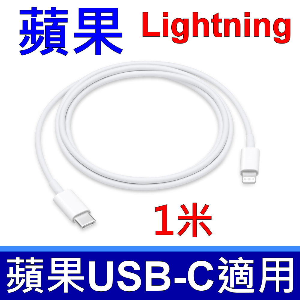 APPLE 蘋果 原廠 USB-C 對 Lightning 連接線 (1 公尺)