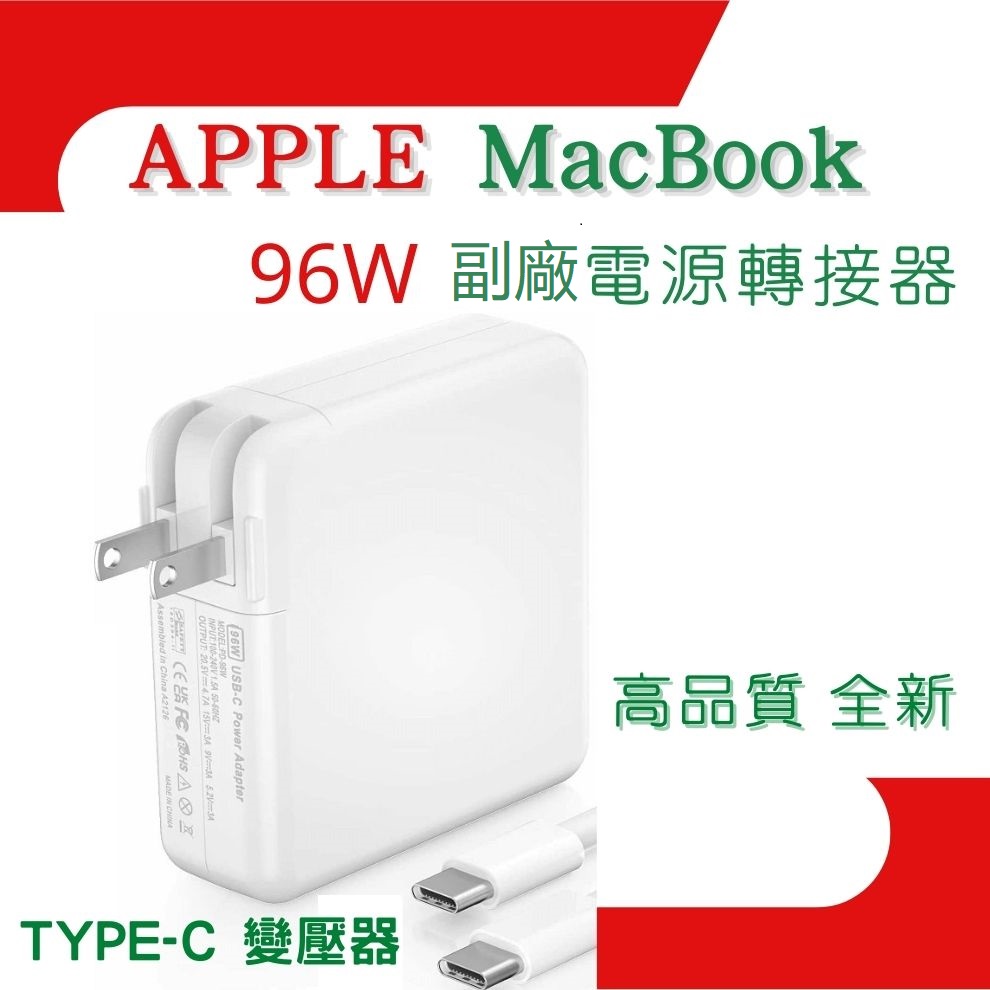 Apple 96W USB-C 副廠電源轉接器 TYPE-C 變壓器 apple 充電器 96w