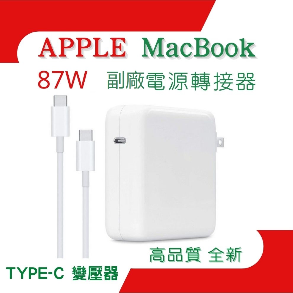 Apple 87W 高品質 USB-C 副廠電源轉接器 TYPE-C A1719 A1990 變壓器 含2米TYPC-C充電線