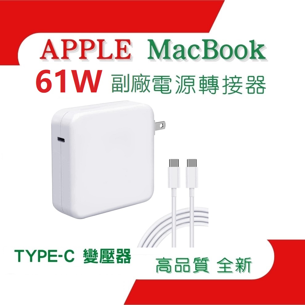 全新副廠 APPLE 61W Type-C USB-C 電源轉接器 變壓器 適用MacBook iPad iPhone
