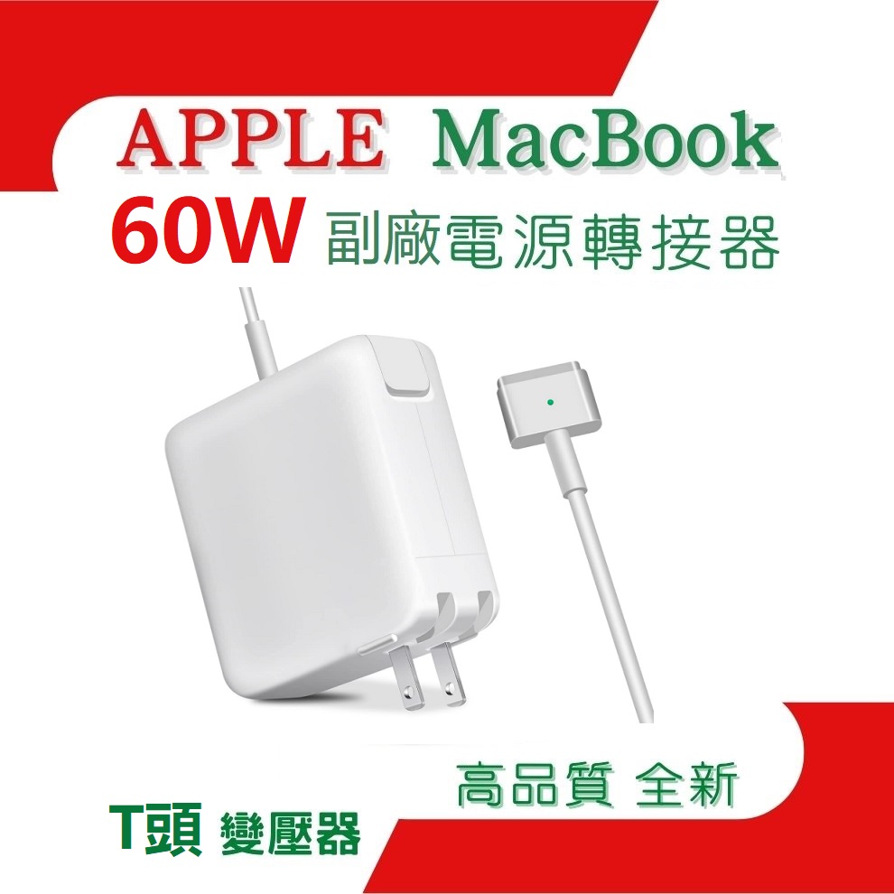 APPLE 60W MAGSAFE 2 電源轉接器 (蘋果MACBook 2012月 6月後 Pro 13" 3.65A全系列適用) T頭