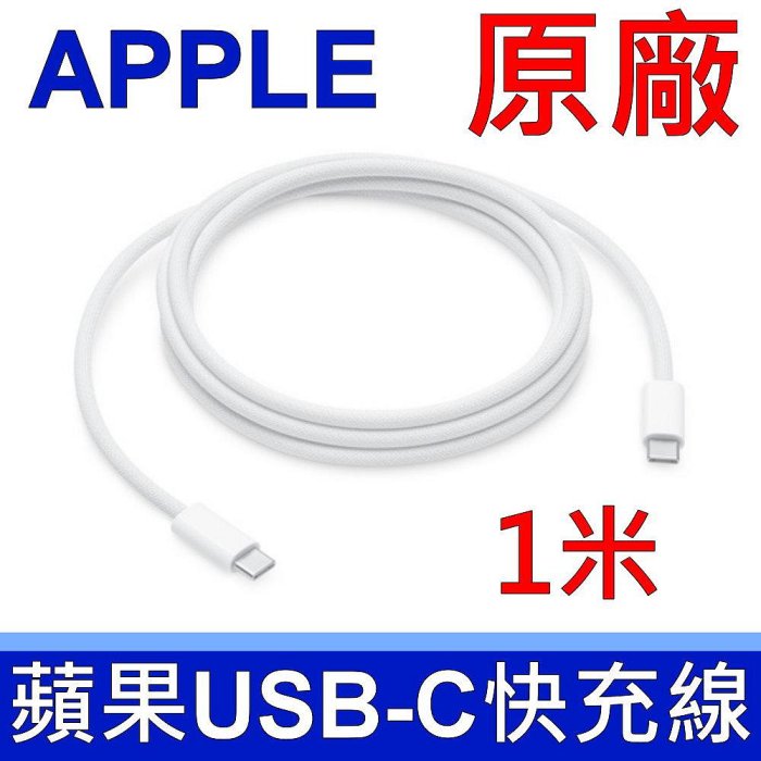 (2入裝)蘋果 APPLE 全新 1米 USB-C TYPE-C 29W 61W 87W 96W 充電線 傳輸線 電源線