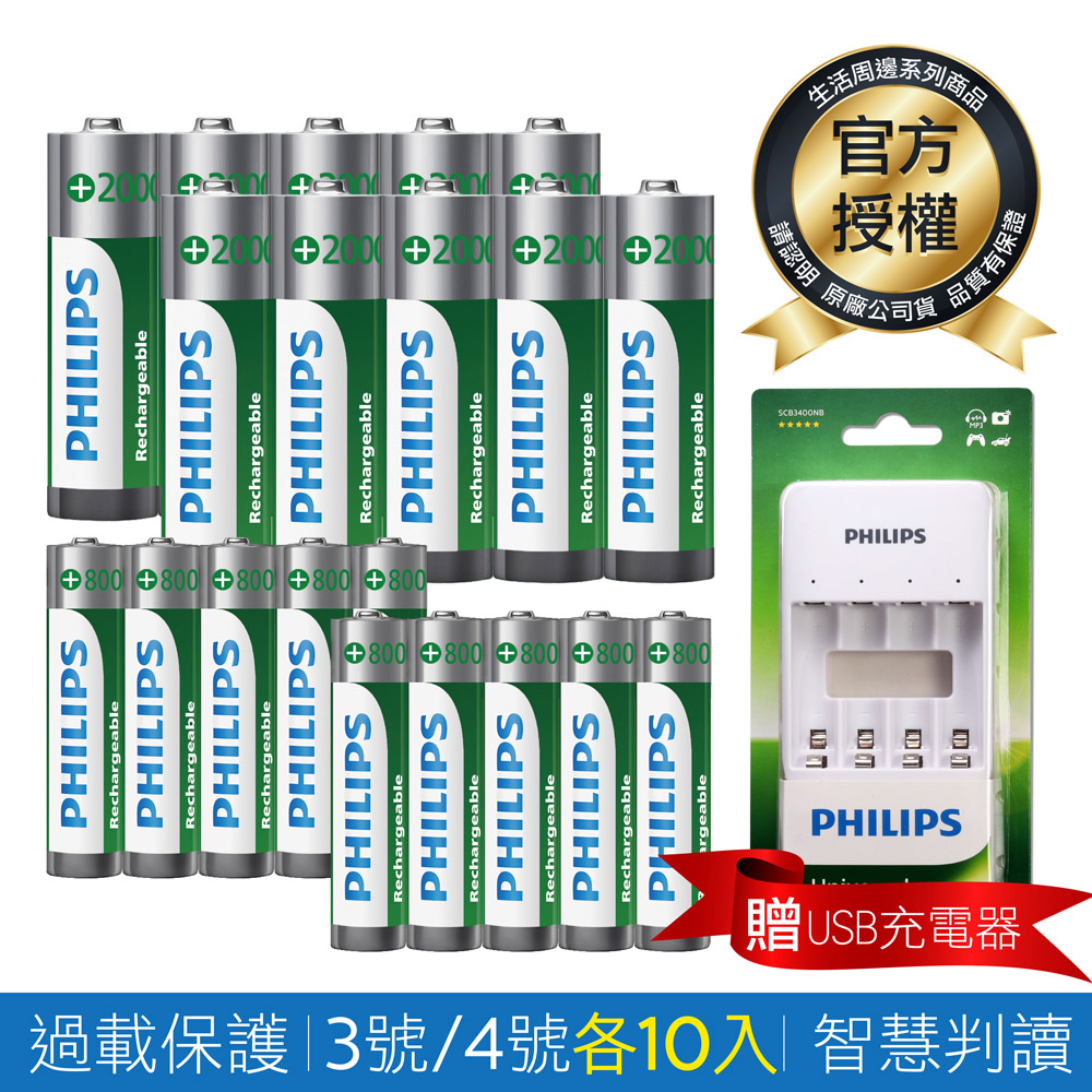【PHILIPS】低自放鎳氫充電電池3號10入+4號10入(贈USB智慧型充電器)