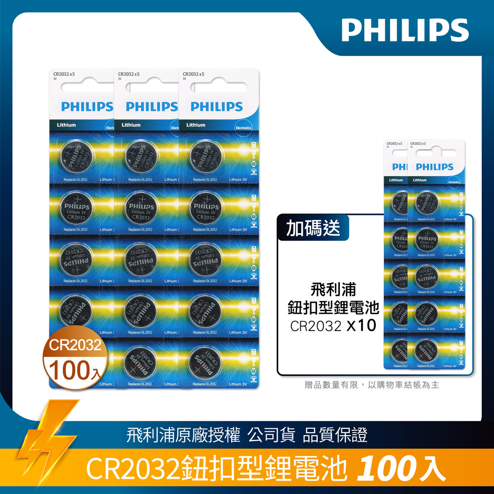 PHILIPS飛利浦鈕扣型電池CR2032 100顆+贈10顆(共110顆)