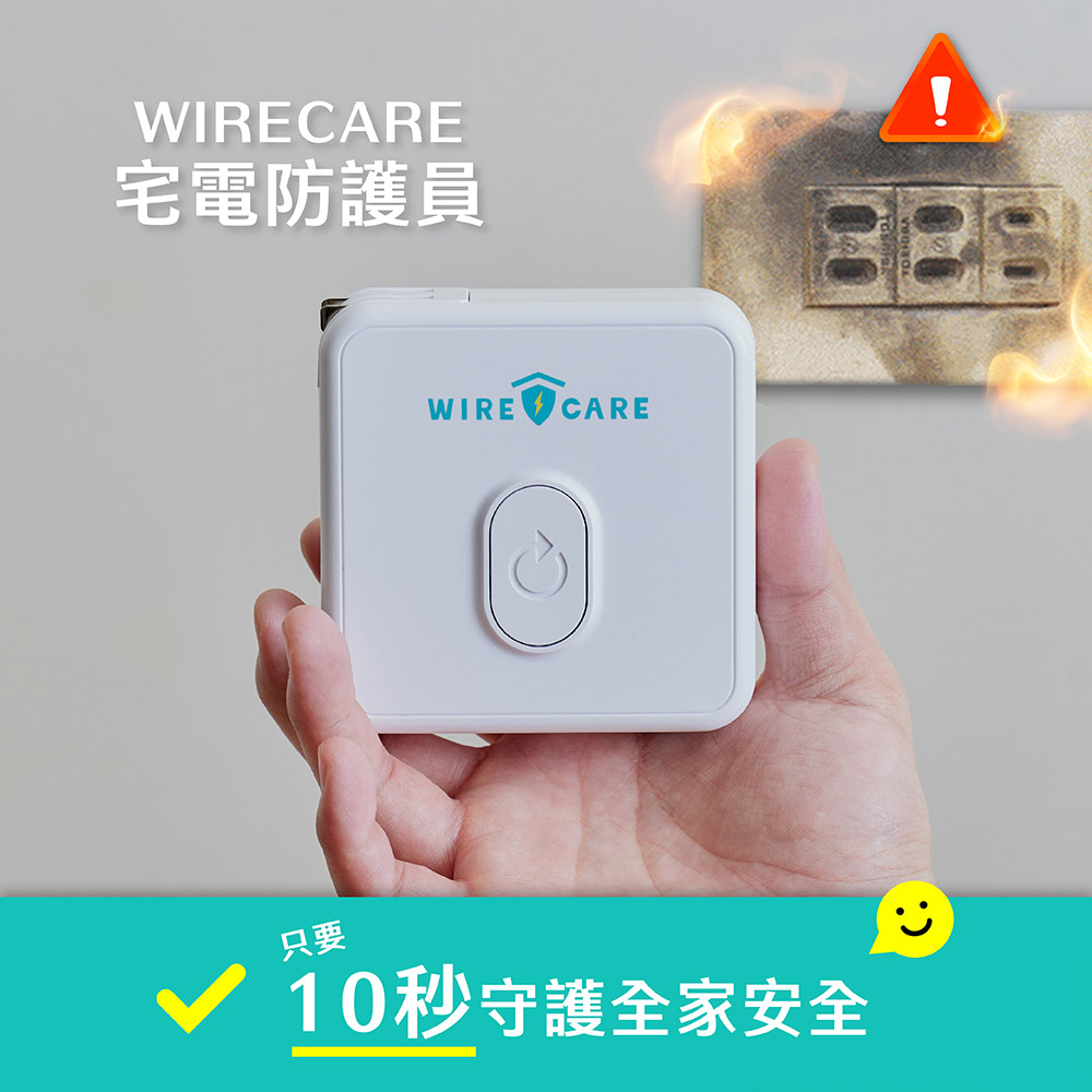 【Brook Livin】WIRECARE宅電防護員｜居家用電檢查｜插座檢測器｜居家安全｜延長線檢測