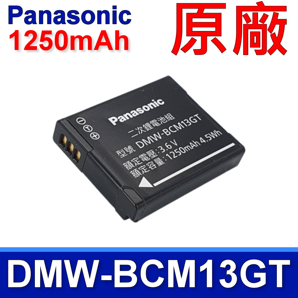 Panasonic DMW-BCM13GT 原廠電池 DMC-ZS45-T DMC-ZS45