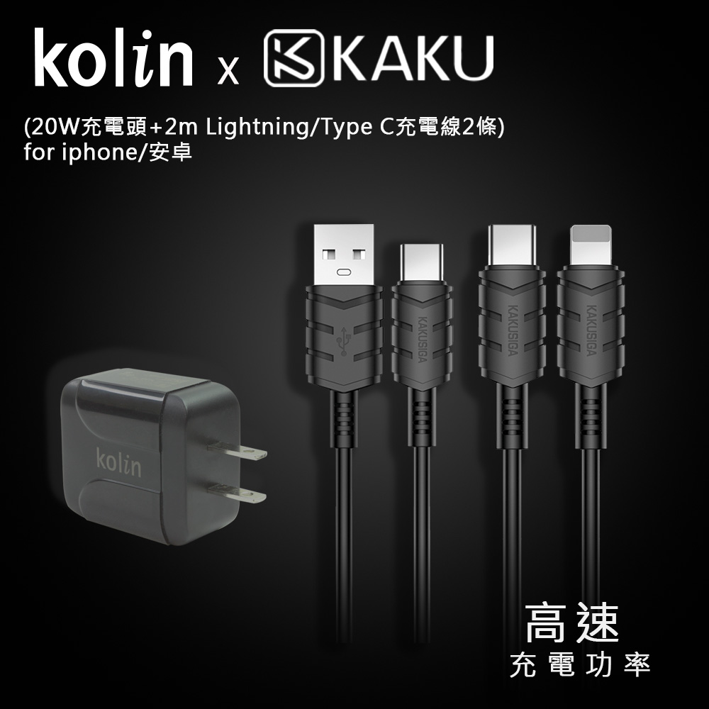 KAKUSIGA PD/QC快充組合3 (20W充電頭+2m Lightning/Type C充電線2條) for iphone/安卓