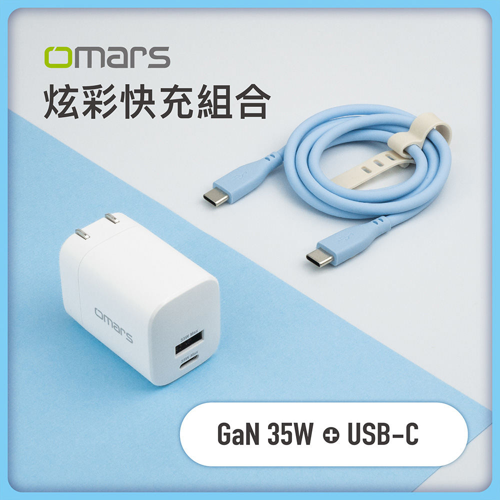 【omars】炫彩快充組合｜GaN 35W 快速充電器+PD60W 炫彩快速傳輸充電線 Type-C (晴天藍)