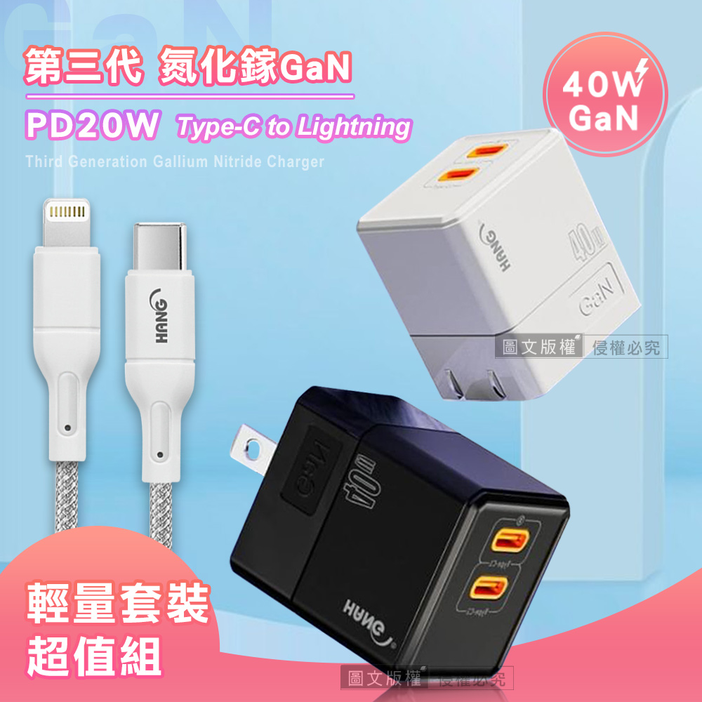 【套裝組合】HANG 40W氮化鎵GaN USB-C快充頭+PD20W Type-C to Lightning 傳輸充電線(1M)