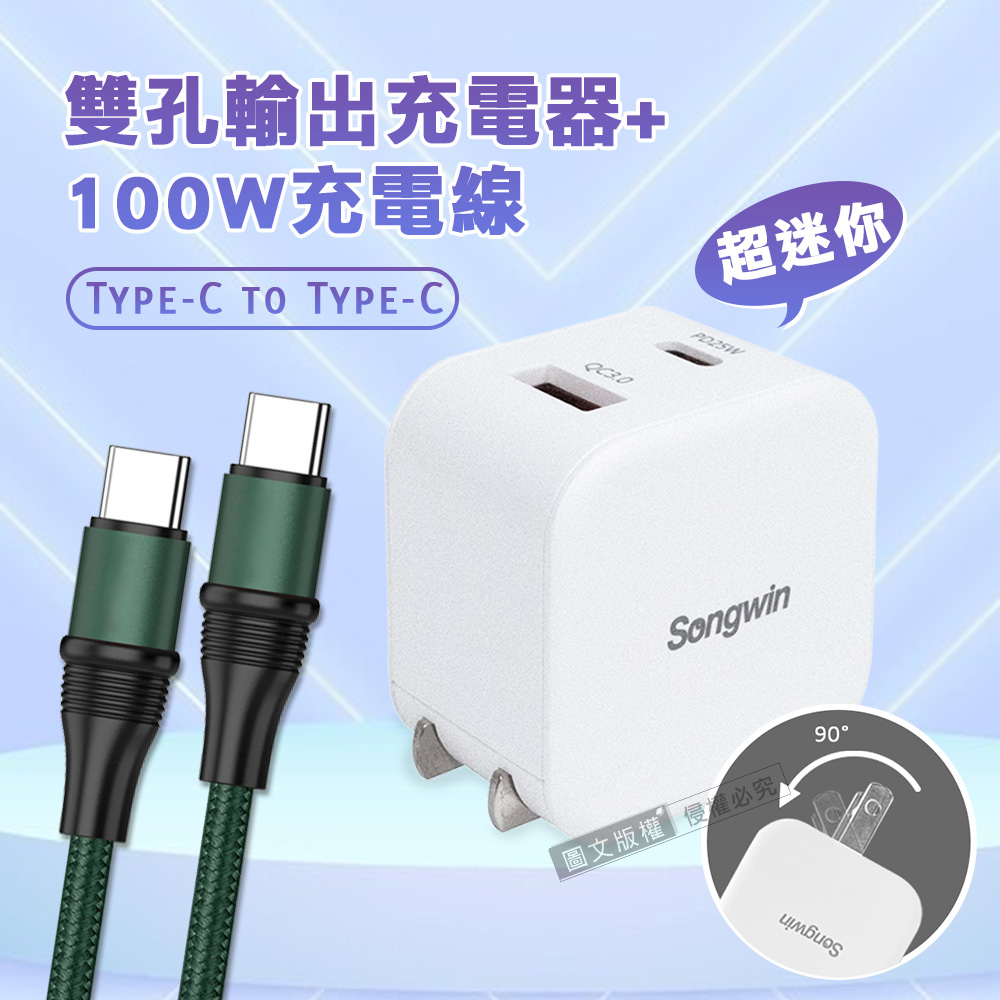 【輕量組合】Songwin 25W迷你型雙孔充電器+100W Type-C to Type-C 傳輸充電線(1.2M)