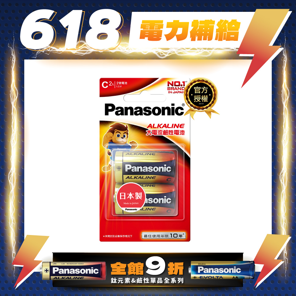 【Panasonic 國際牌】大電流鹼性電池2號(2入)