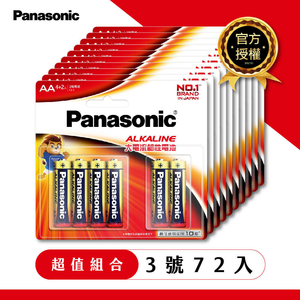 【Panasonic國際牌】大電流鹼性電池3號(72入)