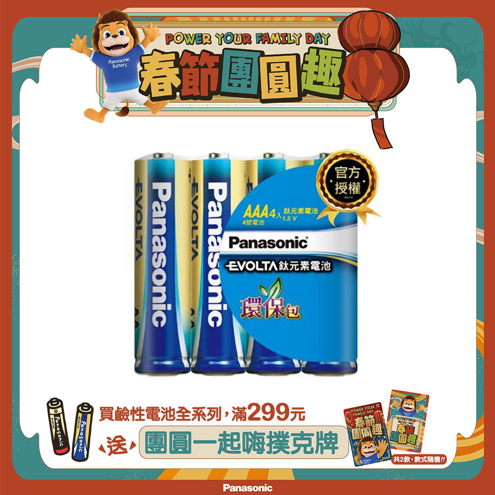 【Panasonic 國際牌】Evolta鈦元素鹼性電池4號(4入環保包)