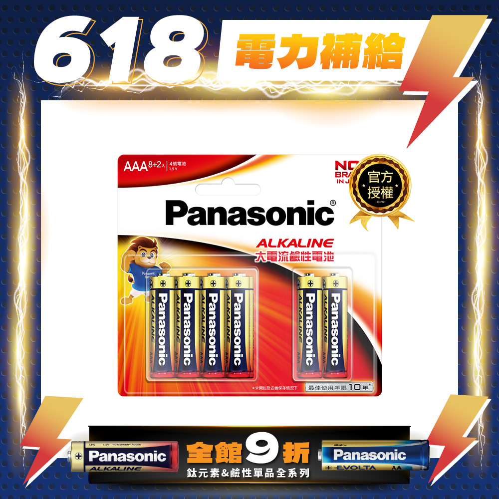 【Panasonic 國際牌】大電流鹼性電池4號(8+2入)