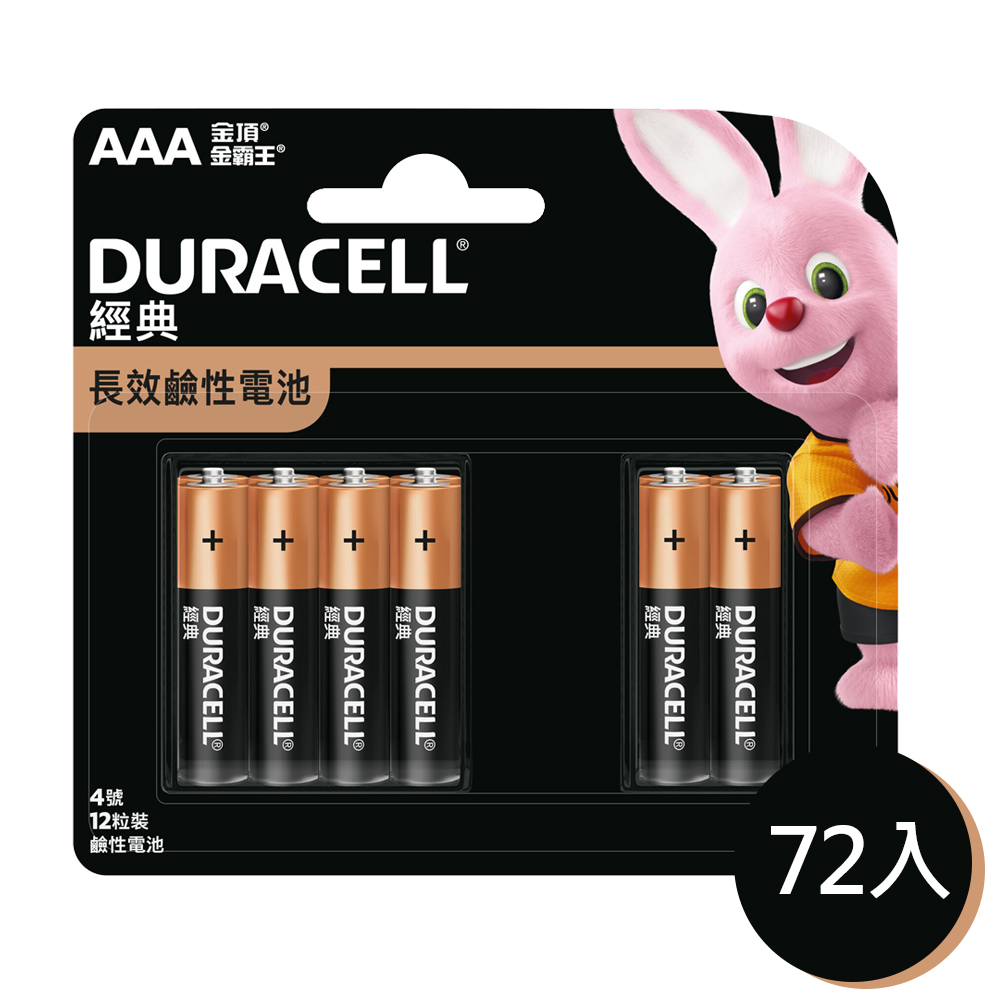 【金頂DURACELL金霸王】經典 4號AAA 72入裝 長效 鹼性電池(1.5V長效鹼性電池)