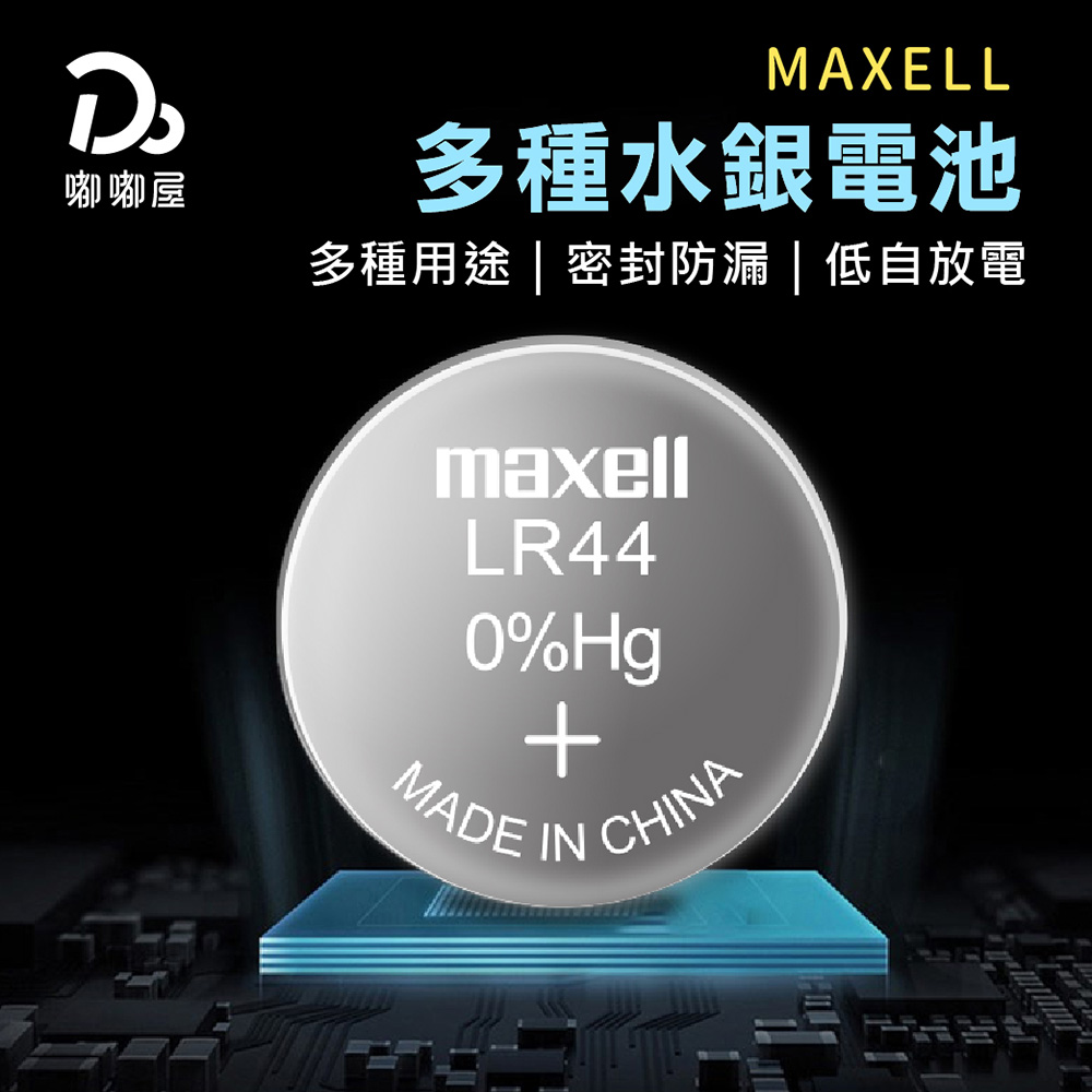 MAXELL水銀電池-LR41/LR43/LR44/LR1130-20顆入