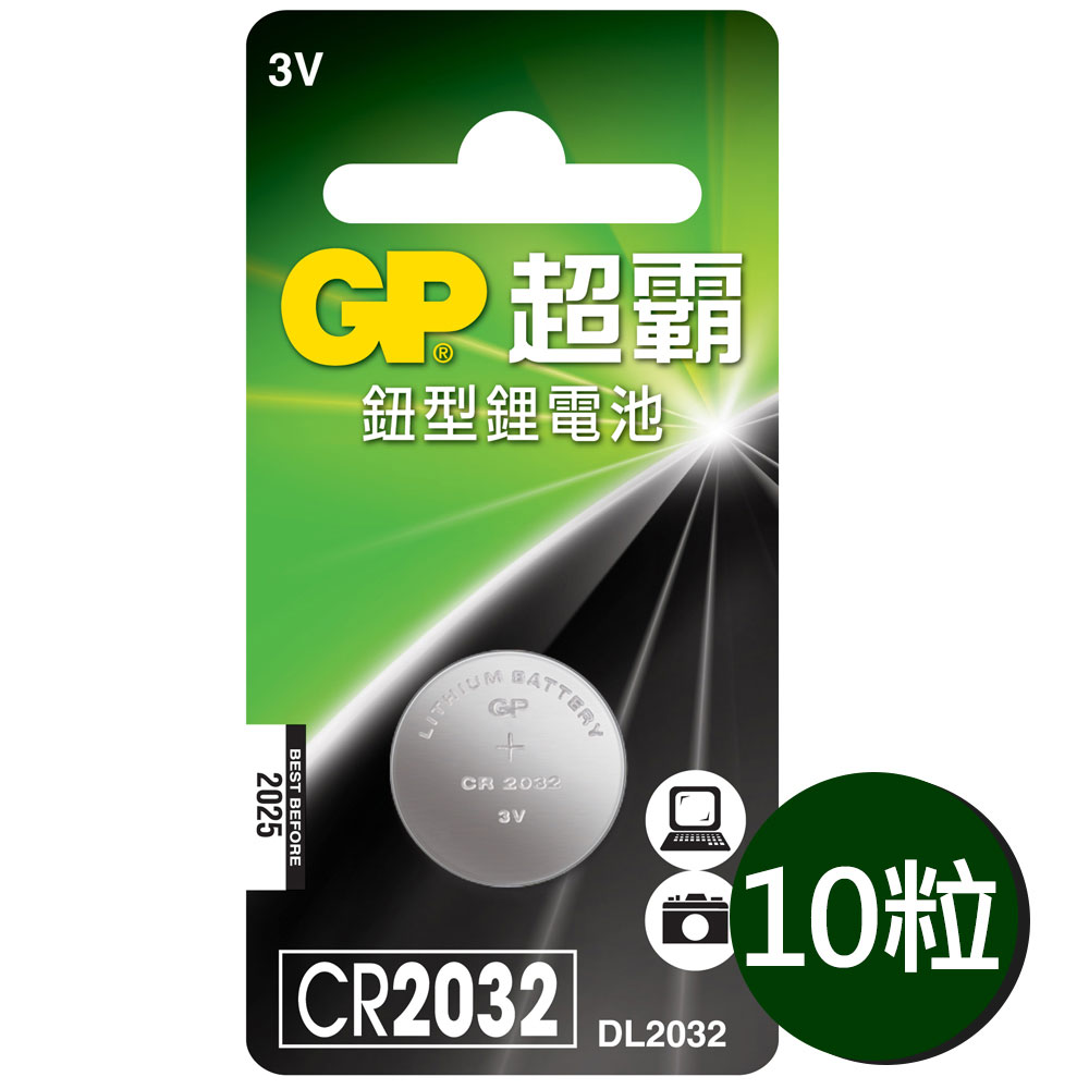 【超霸GP】CR2032鈕扣型 鋰電池10粒裝(3V鈕型電池DL2032)